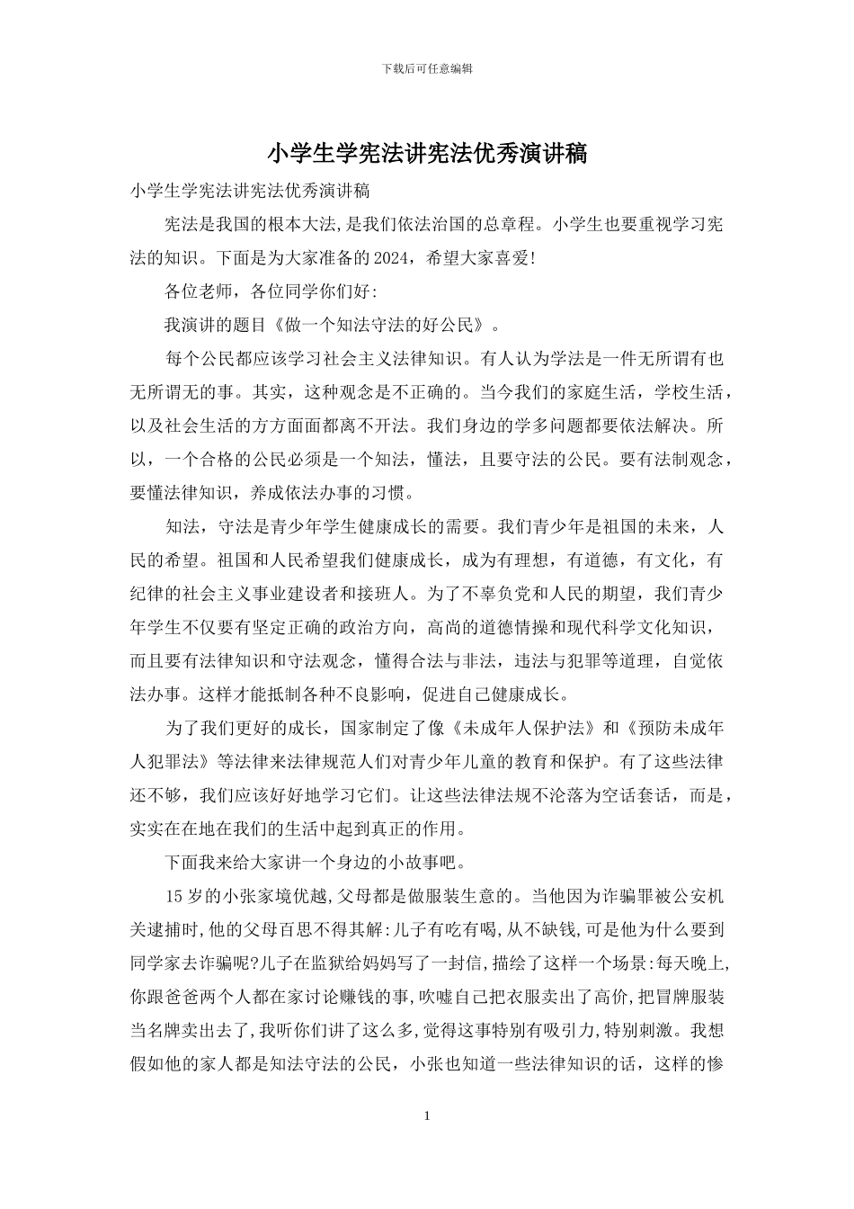 小学生学宪法讲宪法优秀演讲稿_第1页