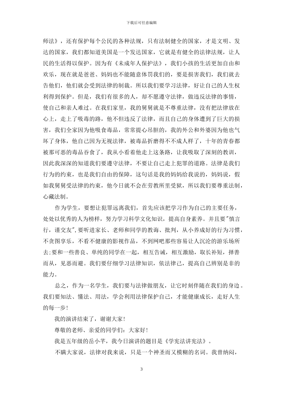小学生学宪法讲宪法优秀演讲稿_第3页