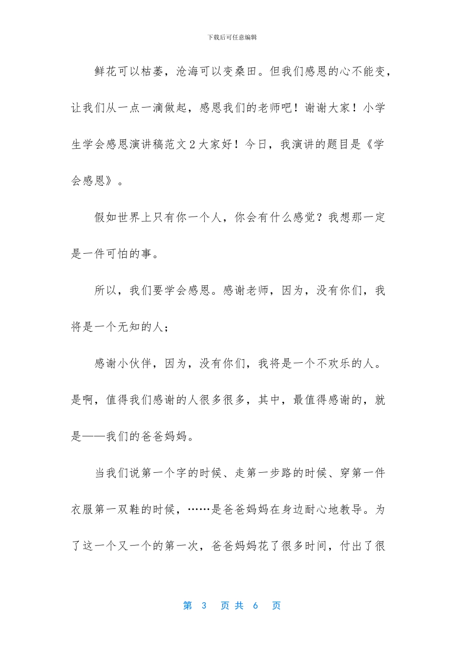 小学生学会感恩演讲稿3篇_第3页