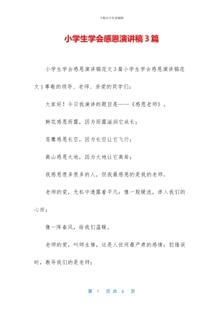 小学生学会感恩演讲稿3篇