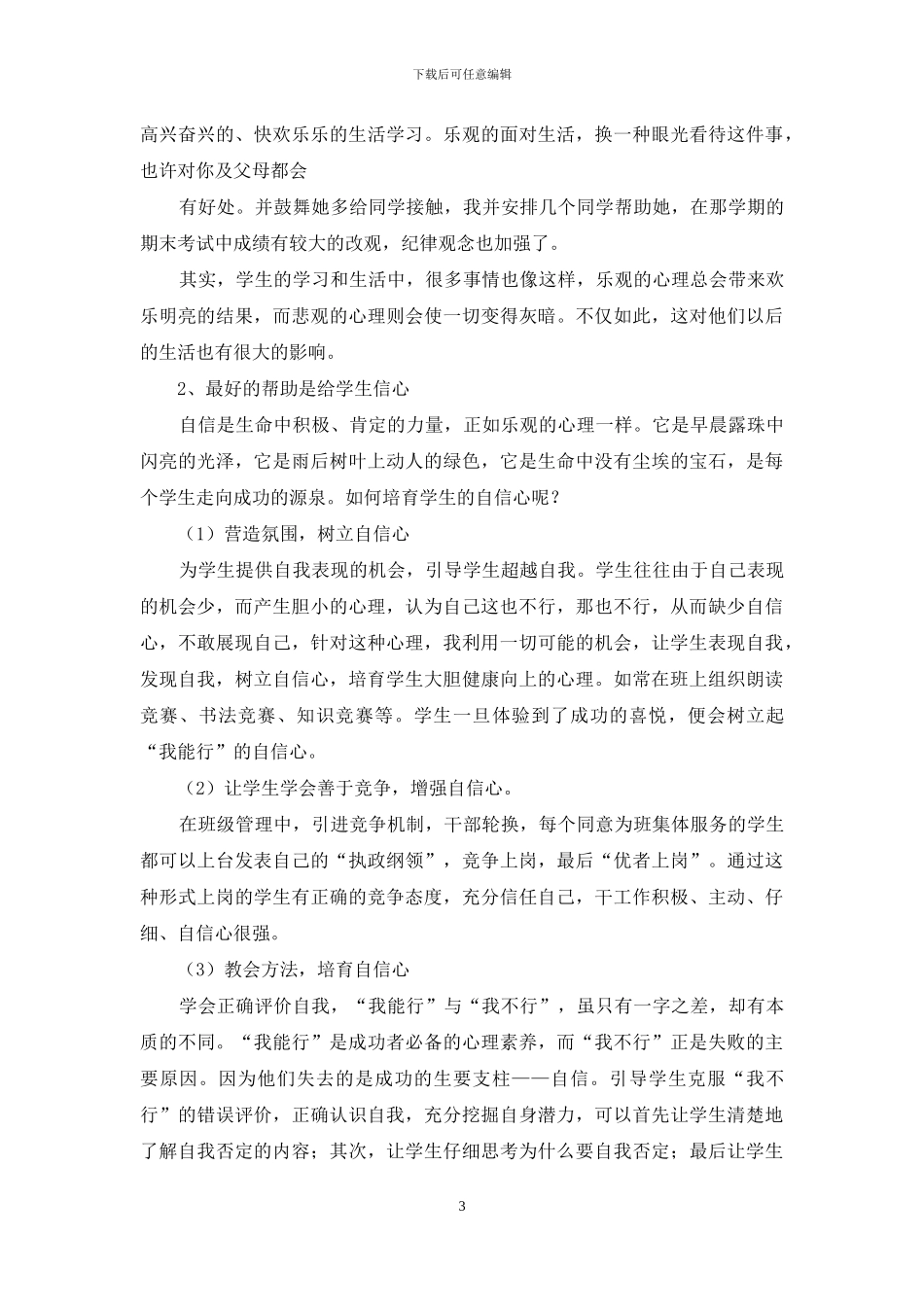 小学生学生心理健康教育心得体会集合5篇_第3页