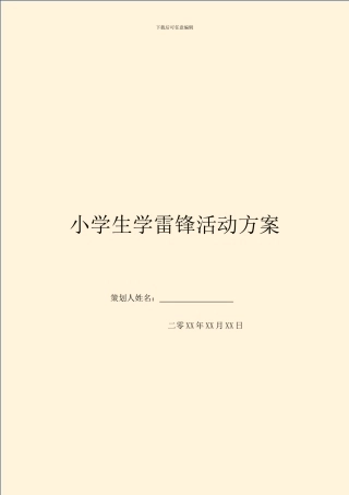 小学生学雷锋活动方案