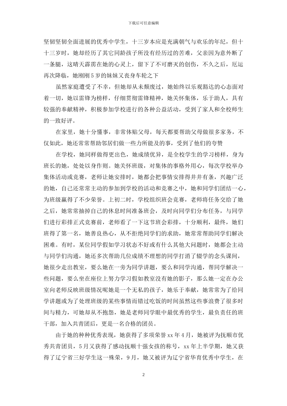 小学生学雷锋先进标兵事迹_第2页