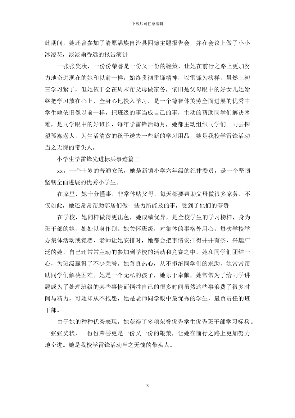小学生学雷锋先进标兵事迹_第3页