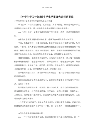 小学生学雷锋先进标兵事迹