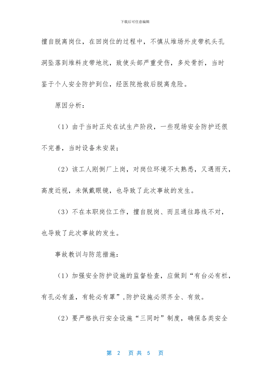 小学生安全事故案例_第2页