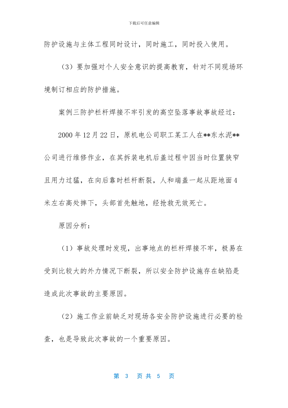 小学生安全事故案例_第3页