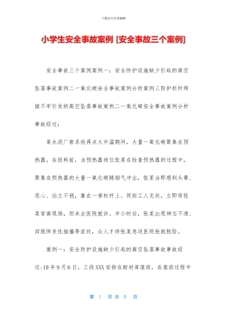 小学生安全事故案例