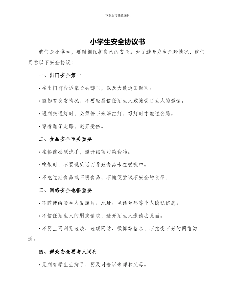 小学生安全协议书_第1页