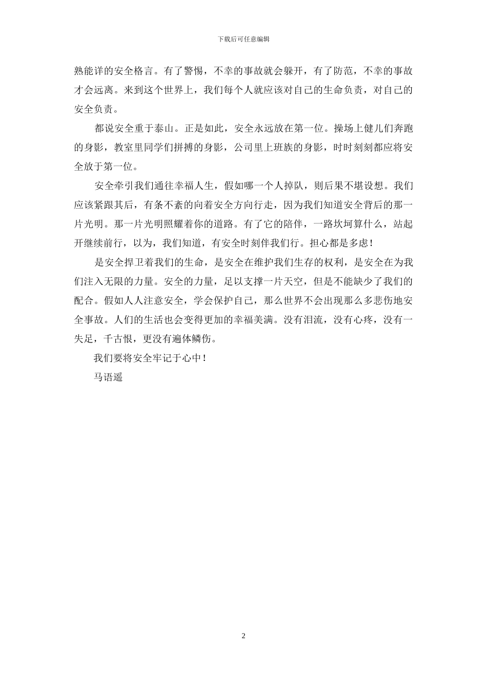 小学生安全征文_第2页