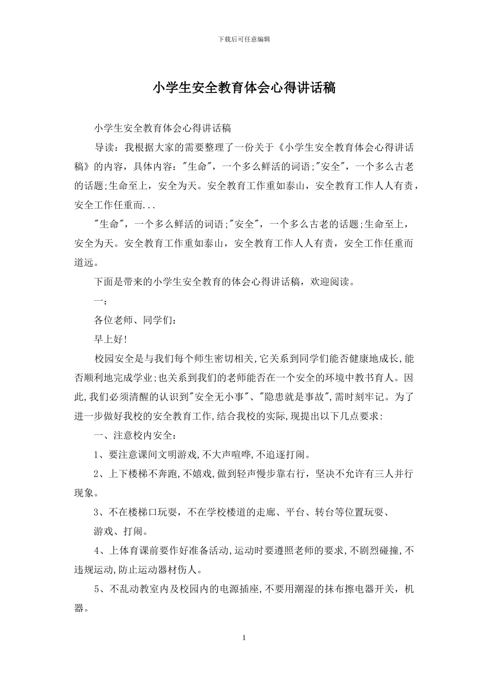 小学生安全教育体会心得讲话稿_第1页