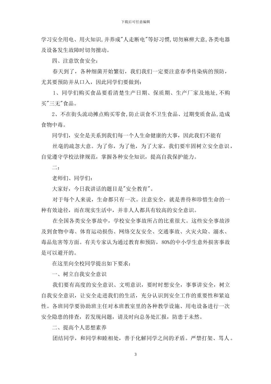 小学生安全教育体会心得讲话稿_第3页