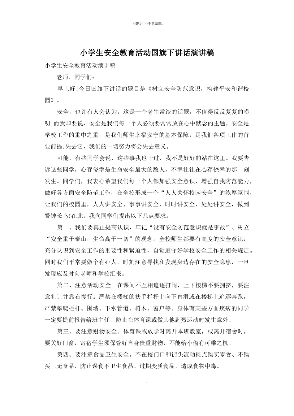 小学生安全教育活动国旗下讲话演讲稿_第1页