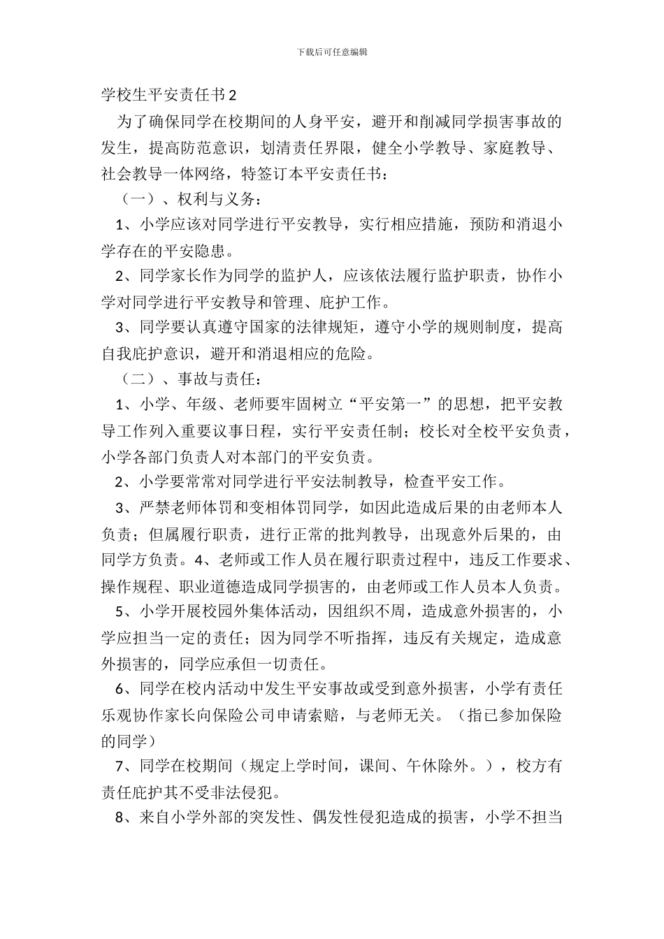 小学生安全责任书2_第2页