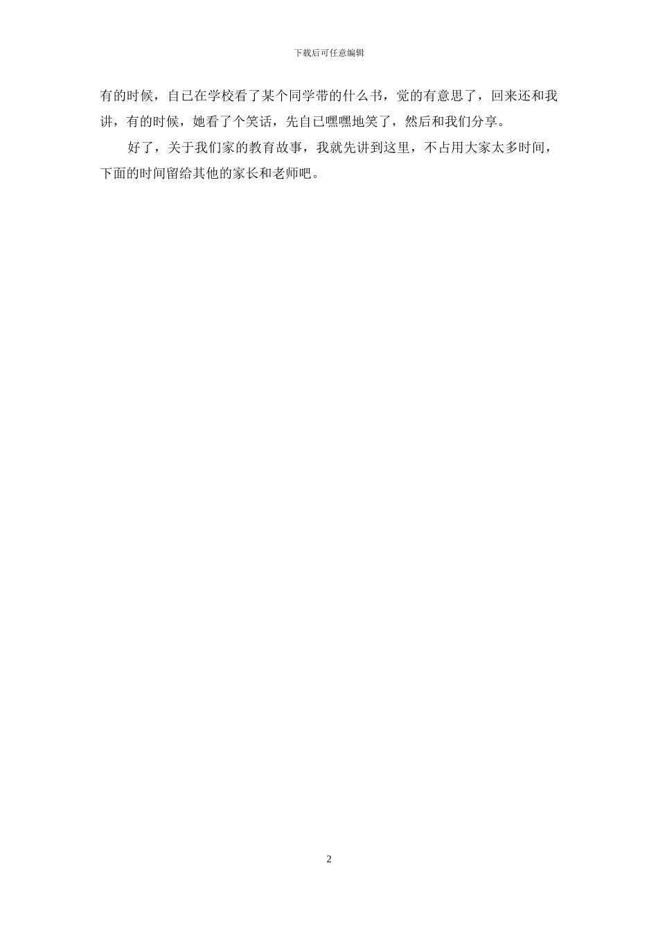 小学生家庭教育经验交流材料_第2页