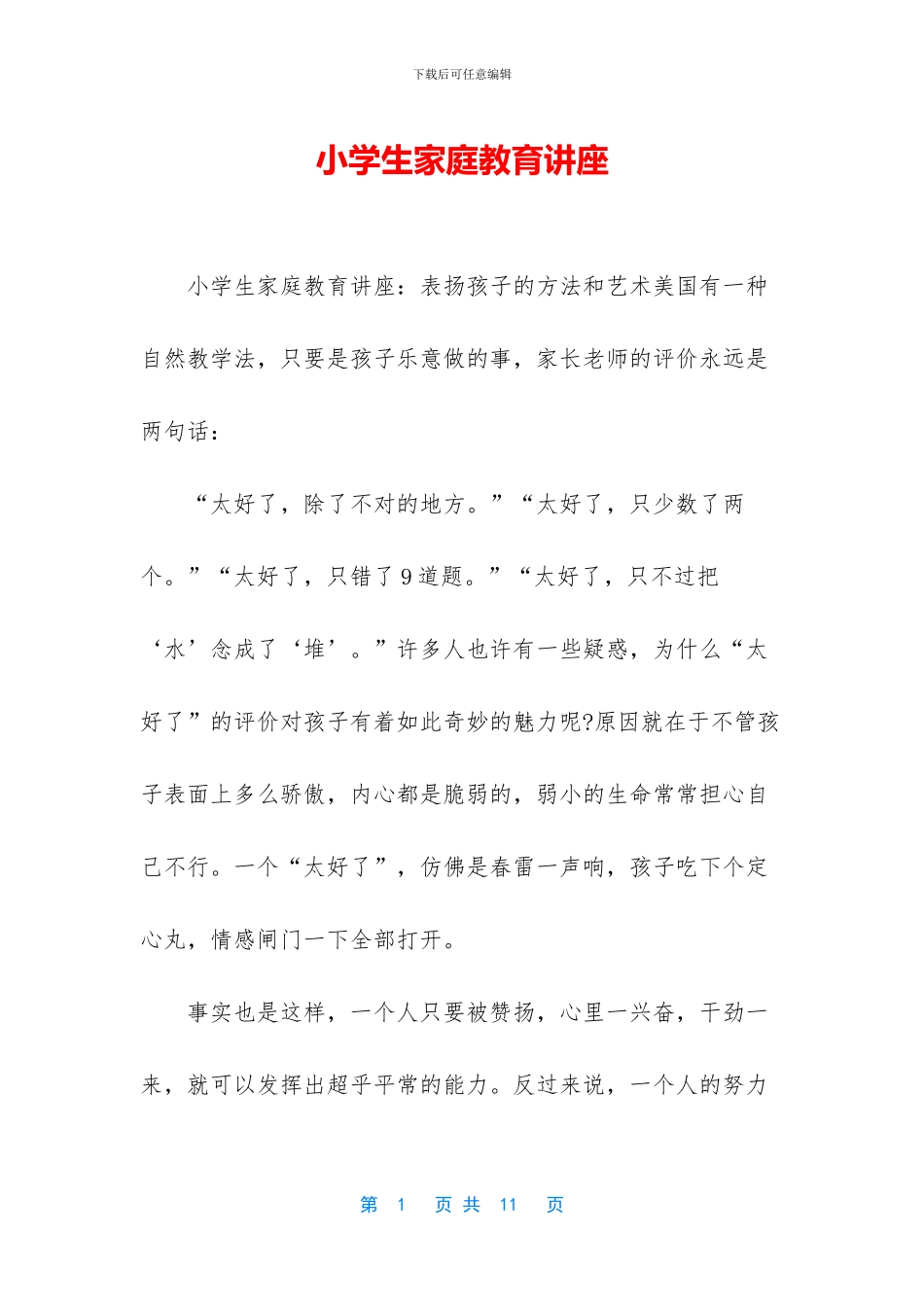 小学生家庭教育讲座_第1页