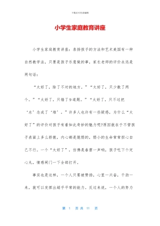 小学生家庭教育讲座