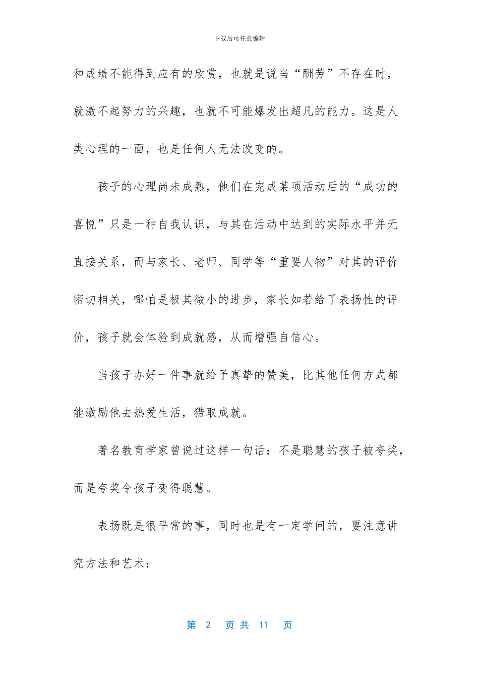 小学生家庭教育讲座表扬孩子的方法和艺术_第2页