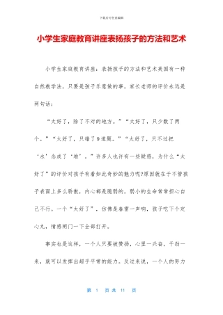 小学生家庭教育讲座表扬孩子的方法和艺术