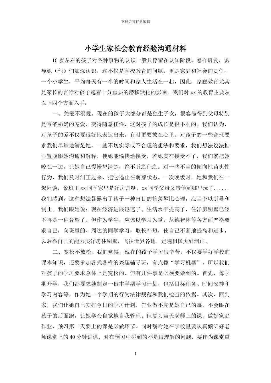 小学生家长会教育经验交流材料_第1页