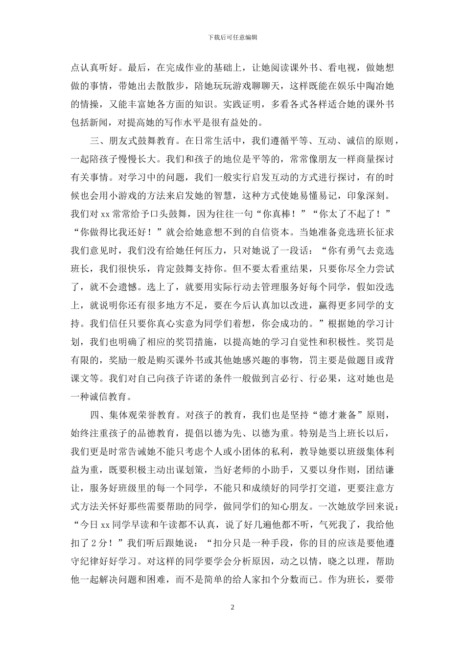 小学生家长会教育经验交流材料_第2页