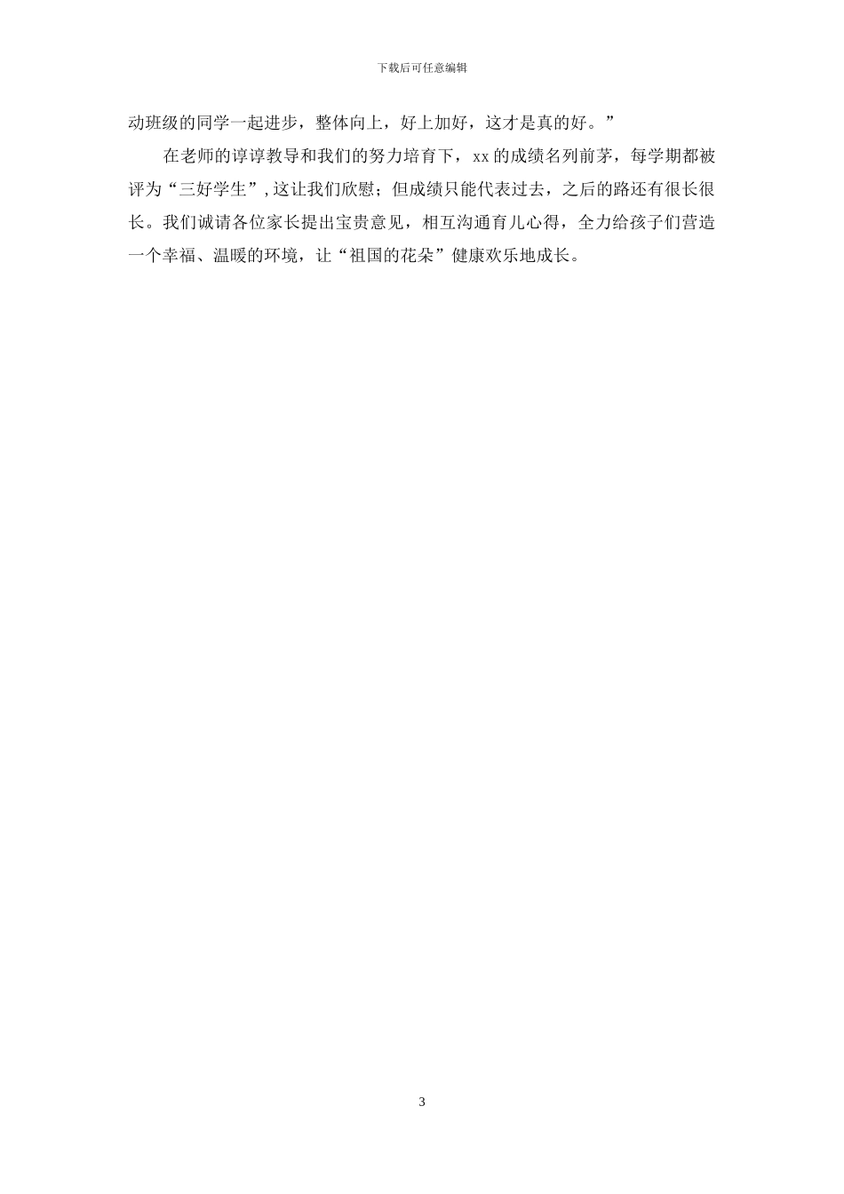 小学生家长会教育经验交流材料_第3页