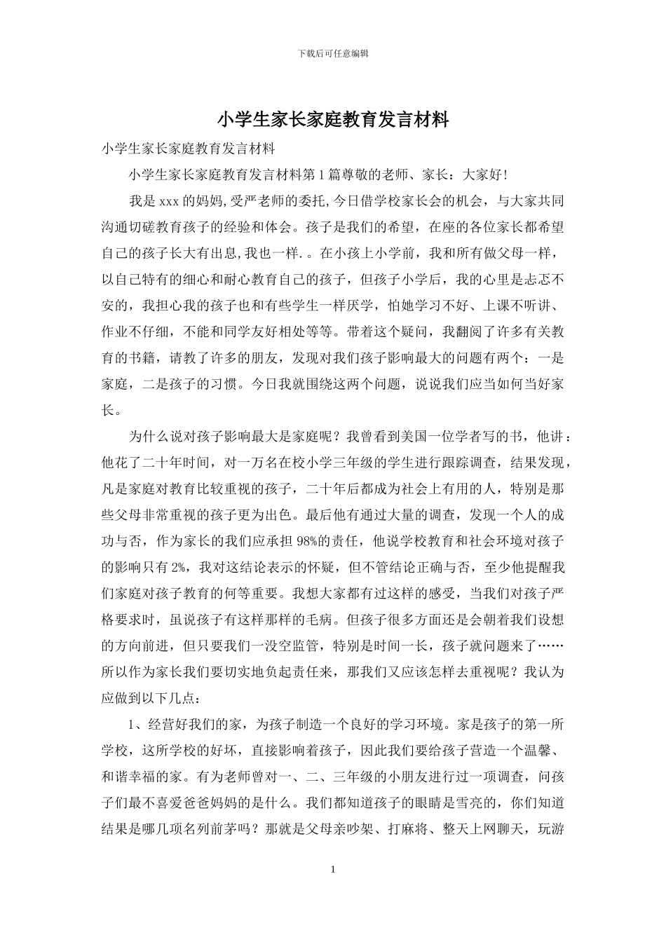 小学生家长家庭教育发言材料_第1页