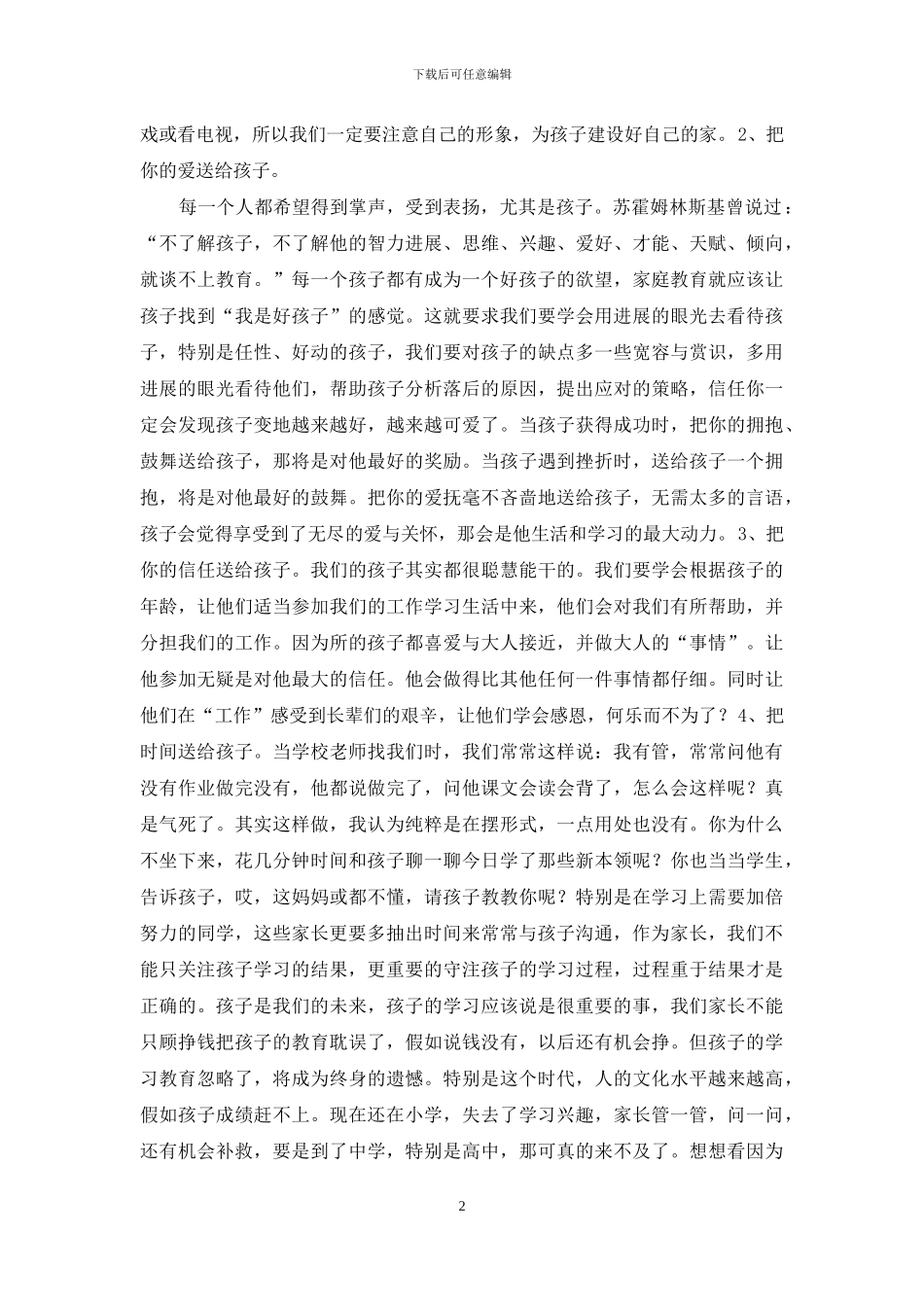 小学生家长家庭教育发言材料_第2页