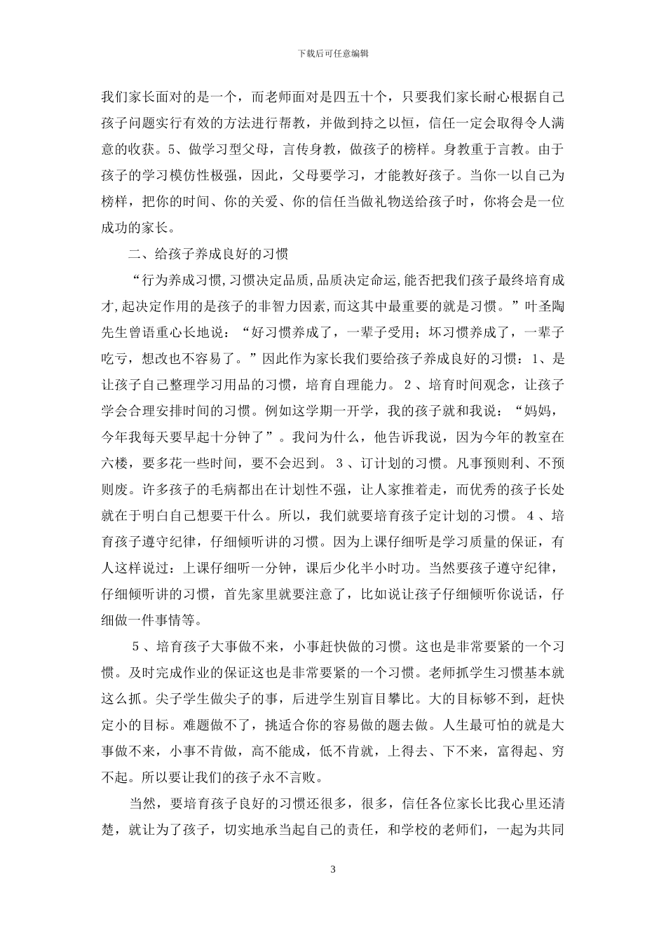 小学生家长家庭教育发言材料_第3页