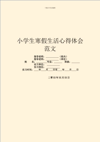 小学生寒假生活心得体会范文