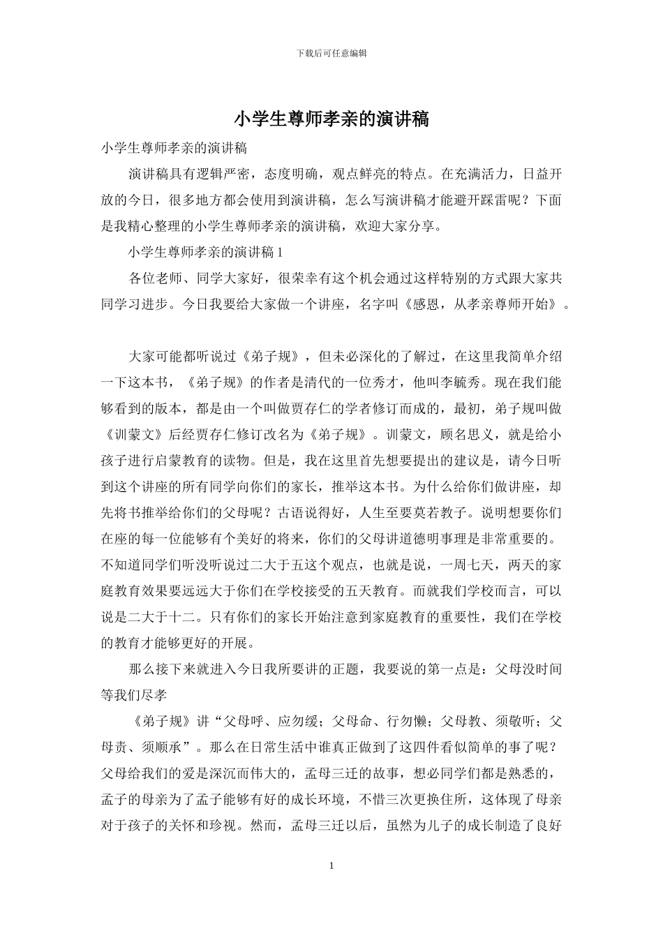 小学生尊师孝亲的演讲稿_第1页