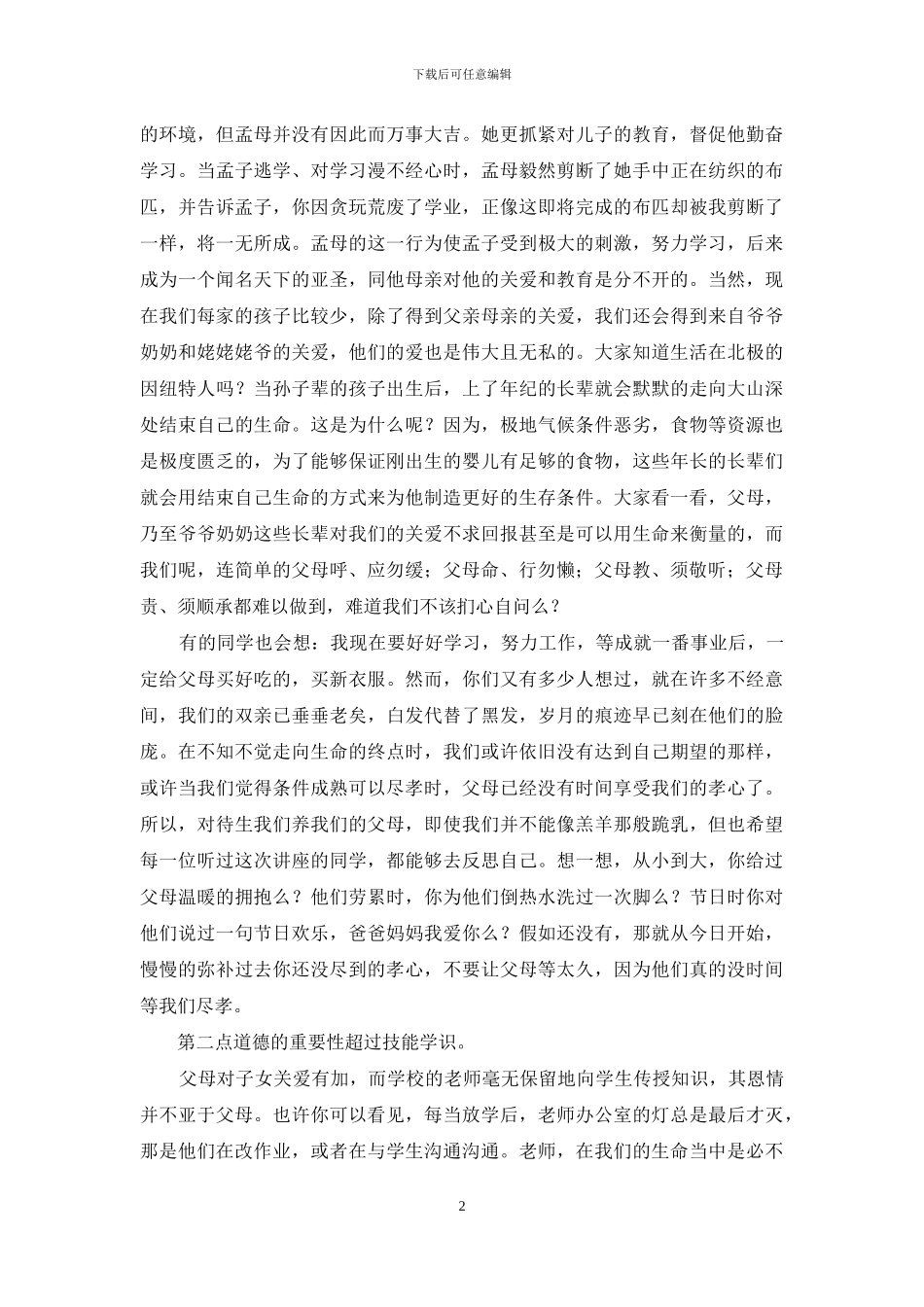 小学生尊师孝亲的演讲稿_第2页