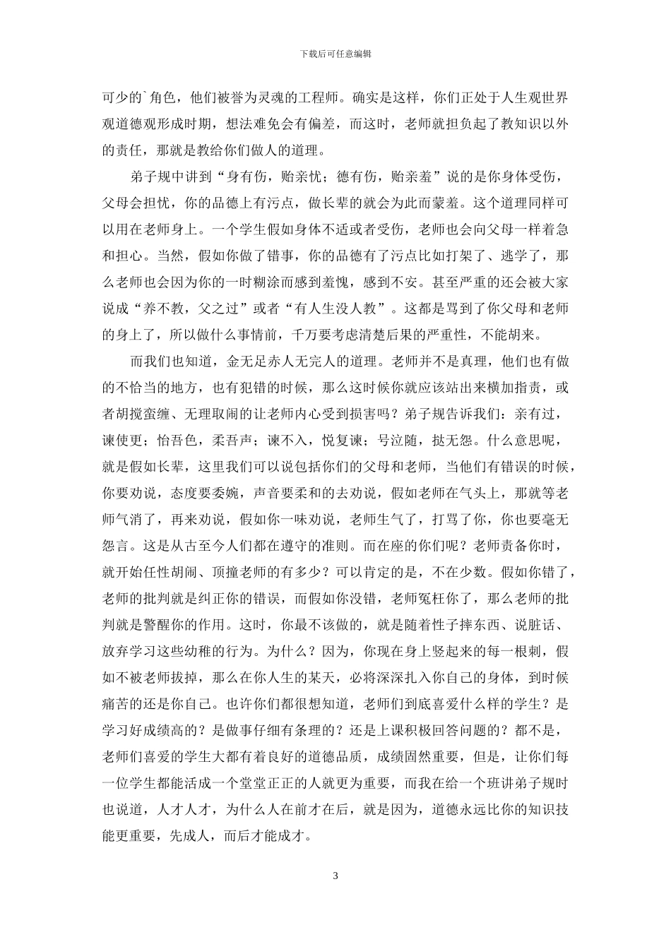 小学生尊师孝亲的演讲稿_第3页