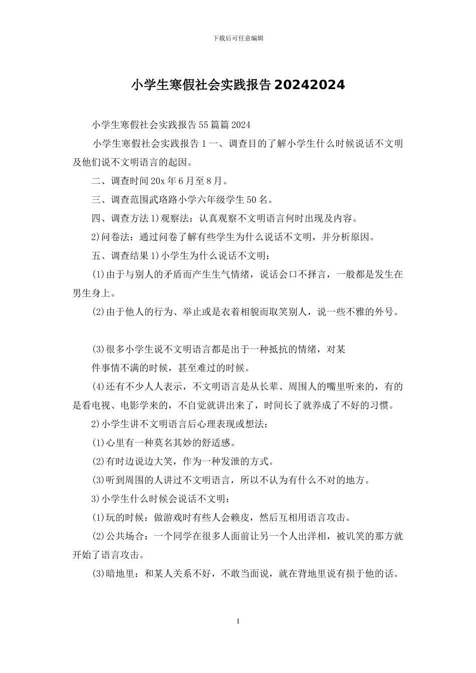 小学生寒假社会实践报告20242024_第1页