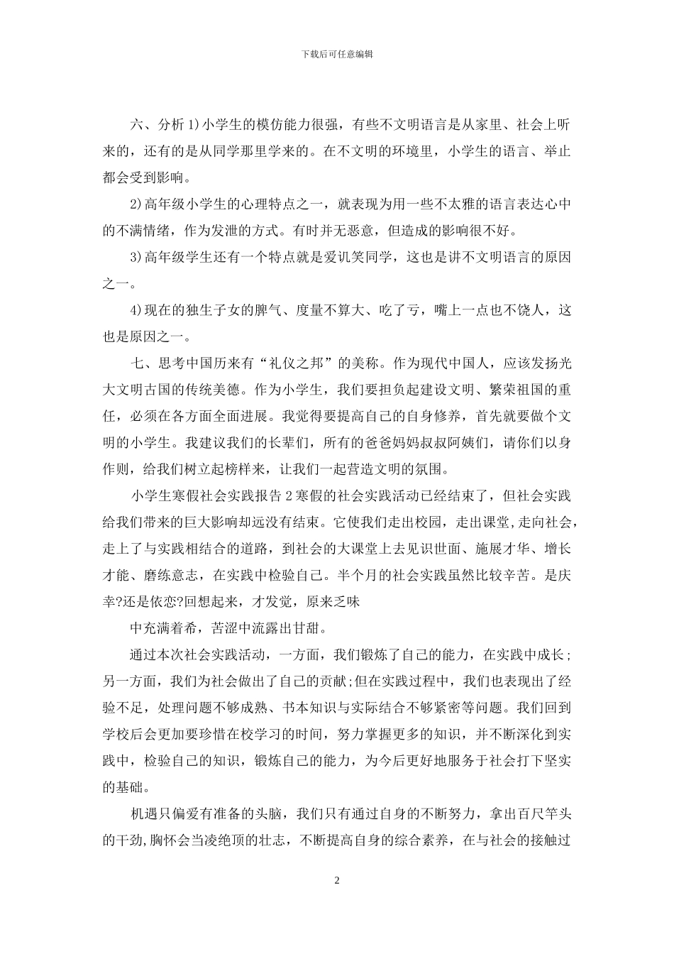 小学生寒假社会实践报告20242024_第2页
