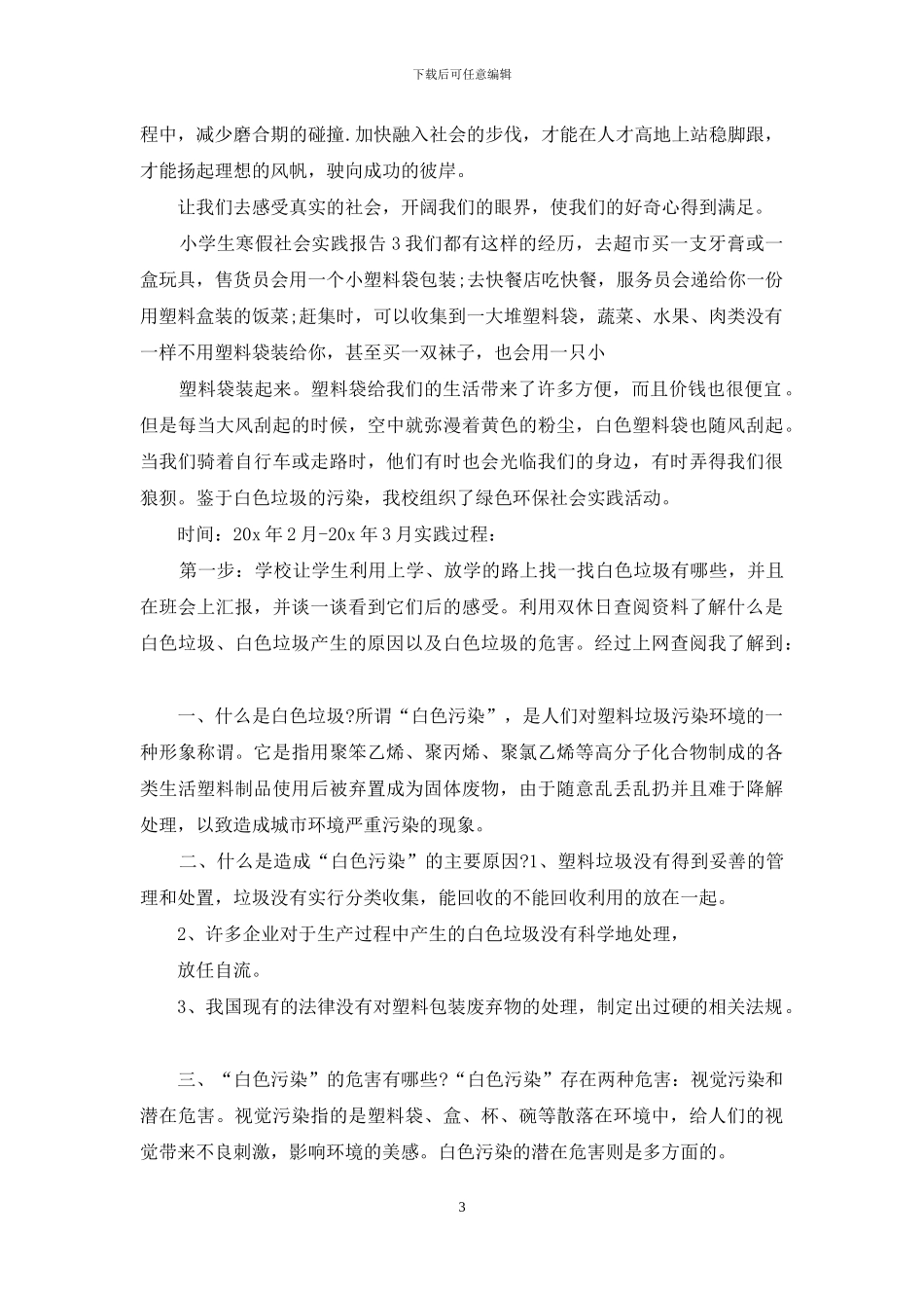 小学生寒假社会实践报告20242024_第3页