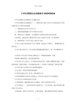 小学生寒假社会实践报告20242024