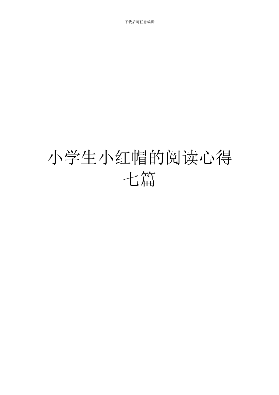 小学生小红帽的阅读心得七篇_第1页