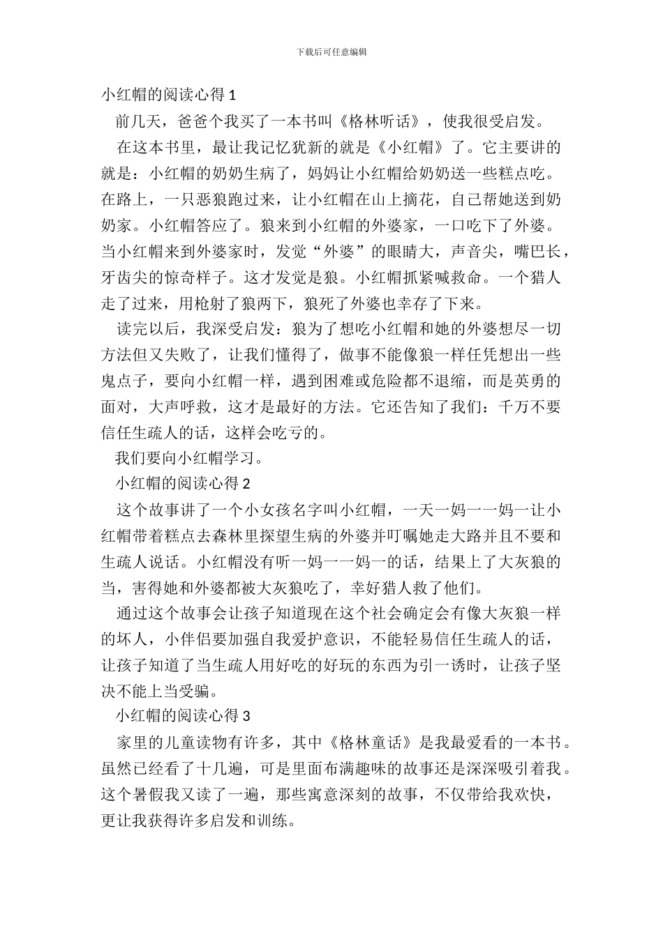 小学生小红帽的阅读心得七篇_第2页