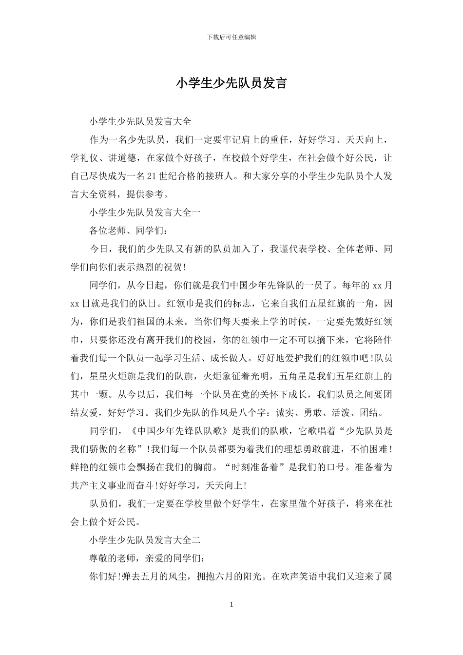 小学生少先队员发言_第1页