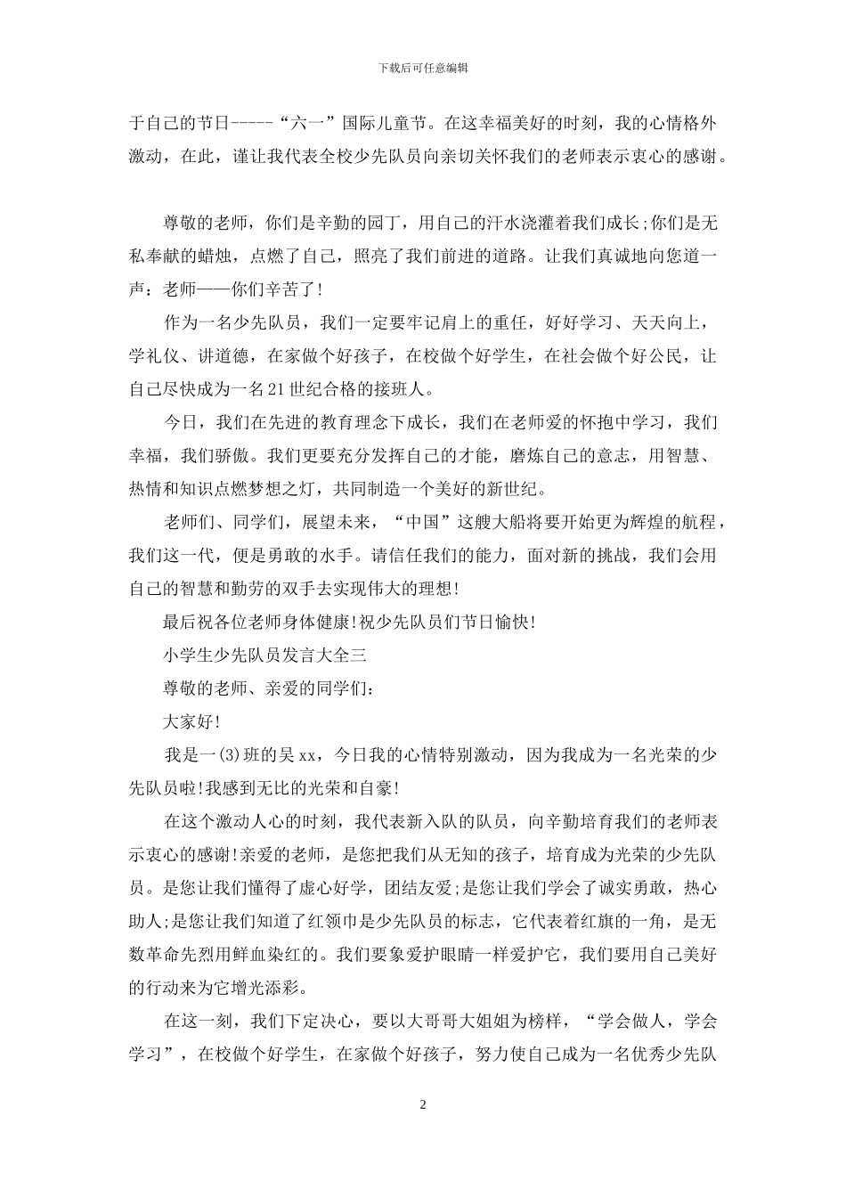 小学生少先队员发言_第2页