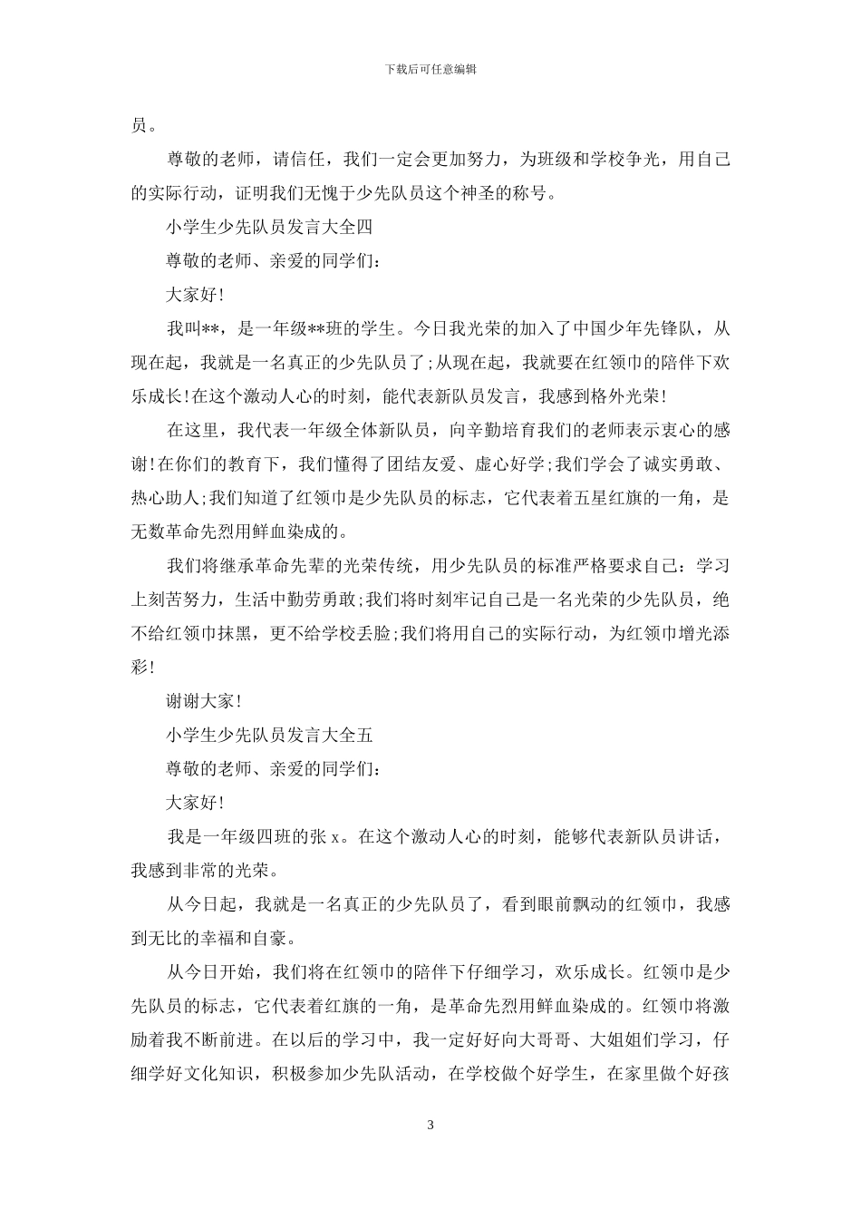 小学生少先队员发言_第3页