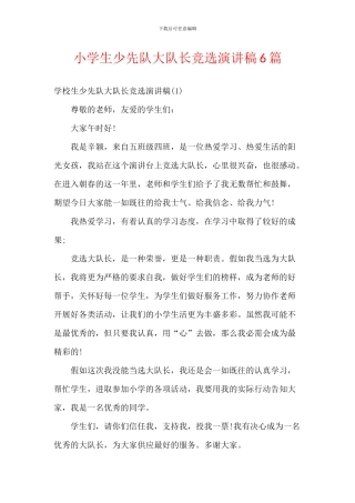 小学生少先队大队长竞选演讲稿6篇