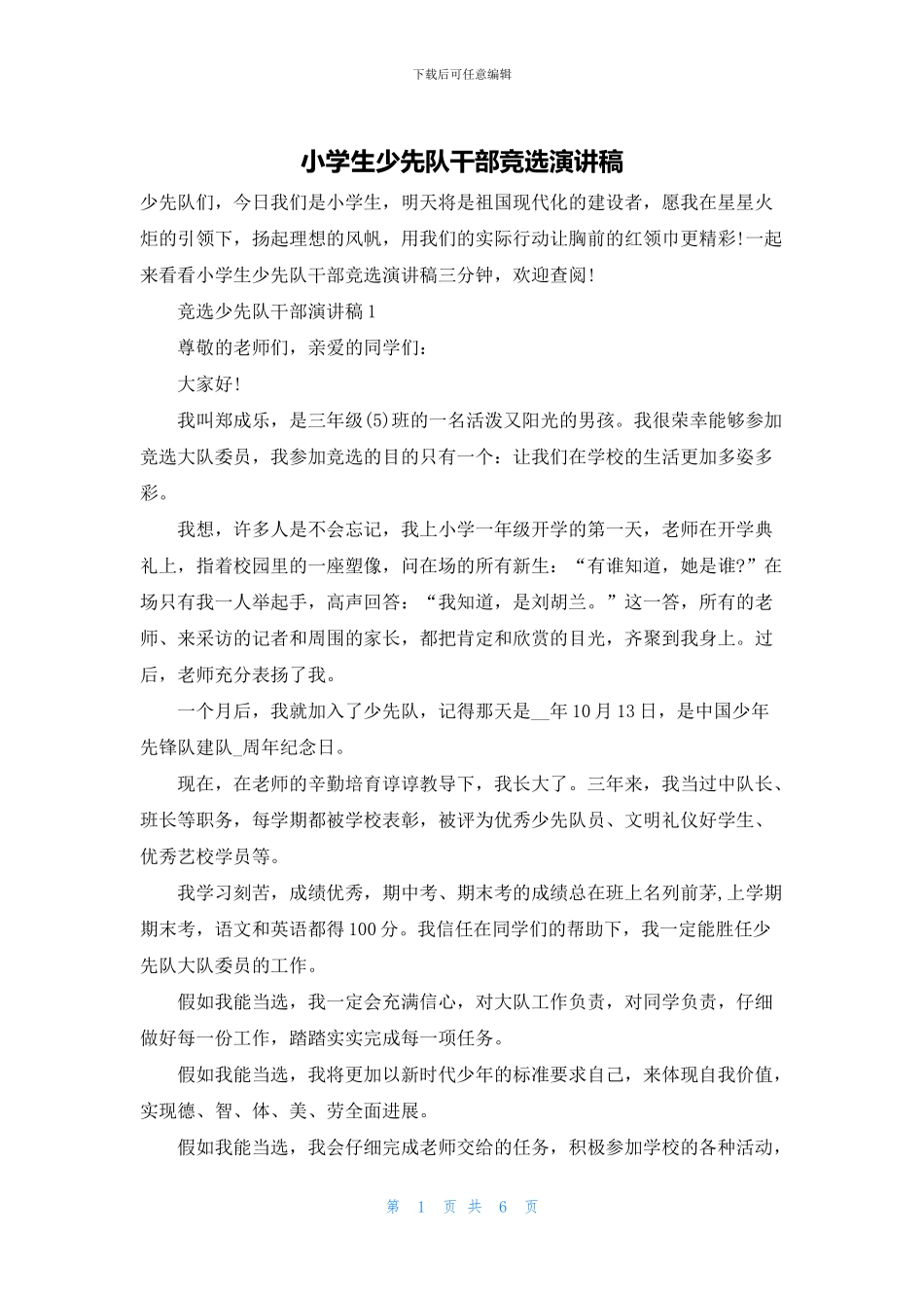 小学生少先队干部竞选演讲稿_第1页