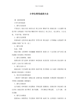 小学生常用成语大全