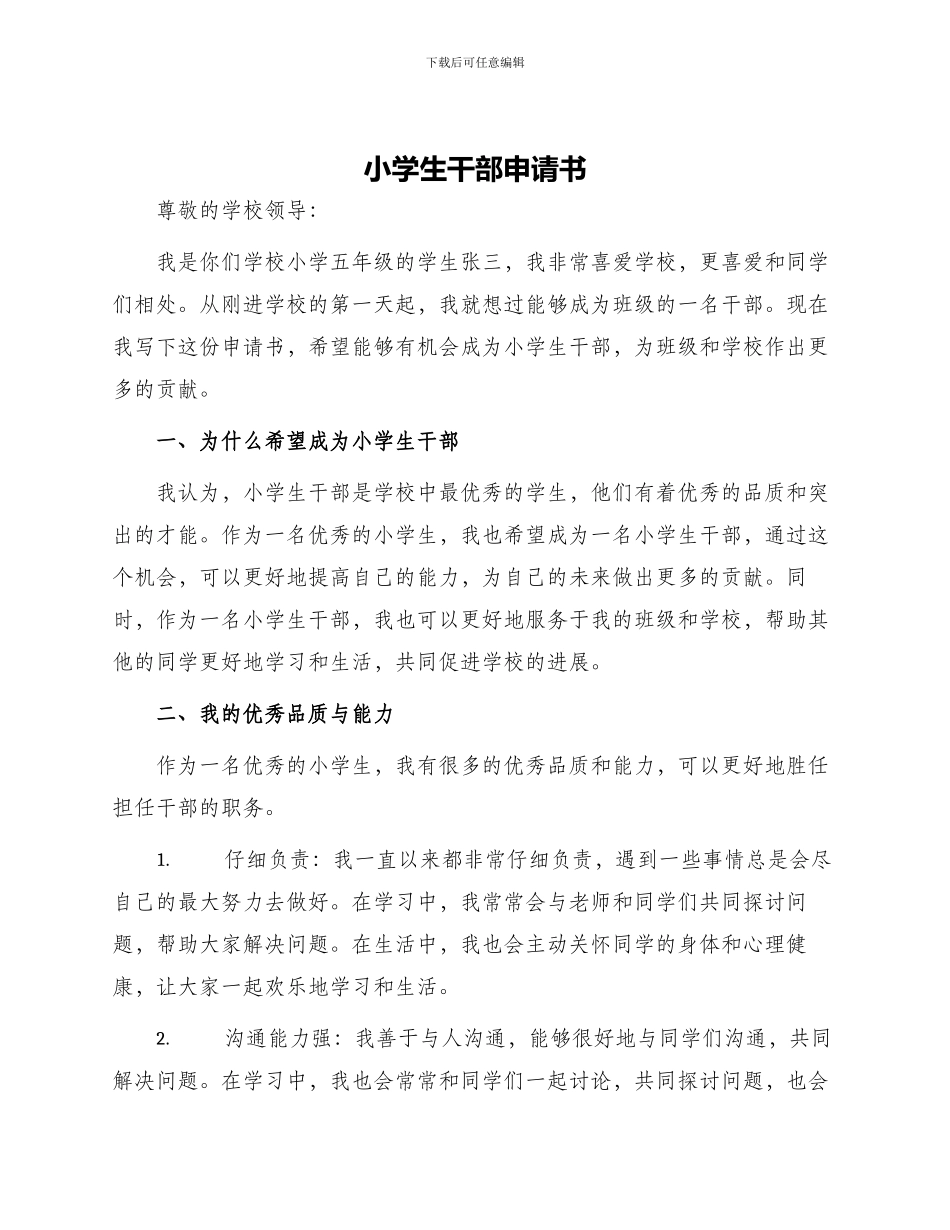 小学生干部申请书_第1页