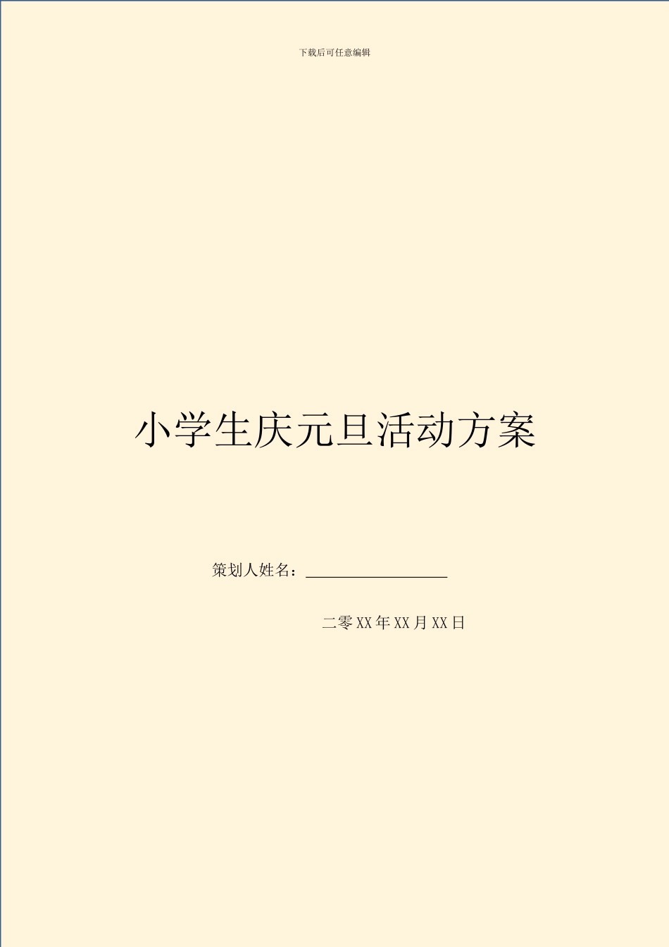 小学生庆元旦活动方案_第1页