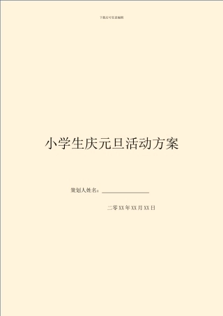 小学生庆元旦活动方案