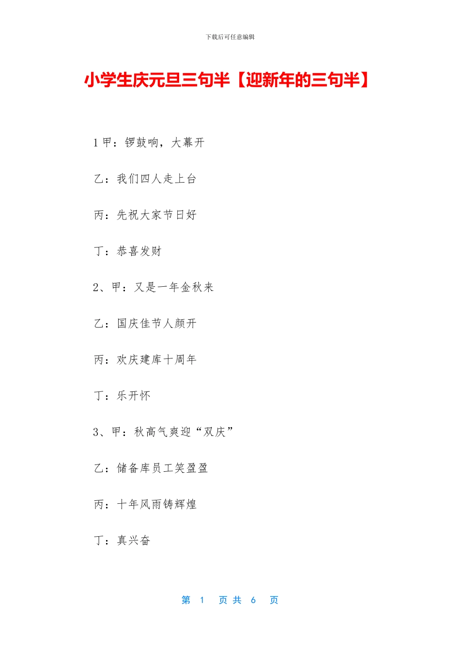 小学生庆元旦三句半_第1页