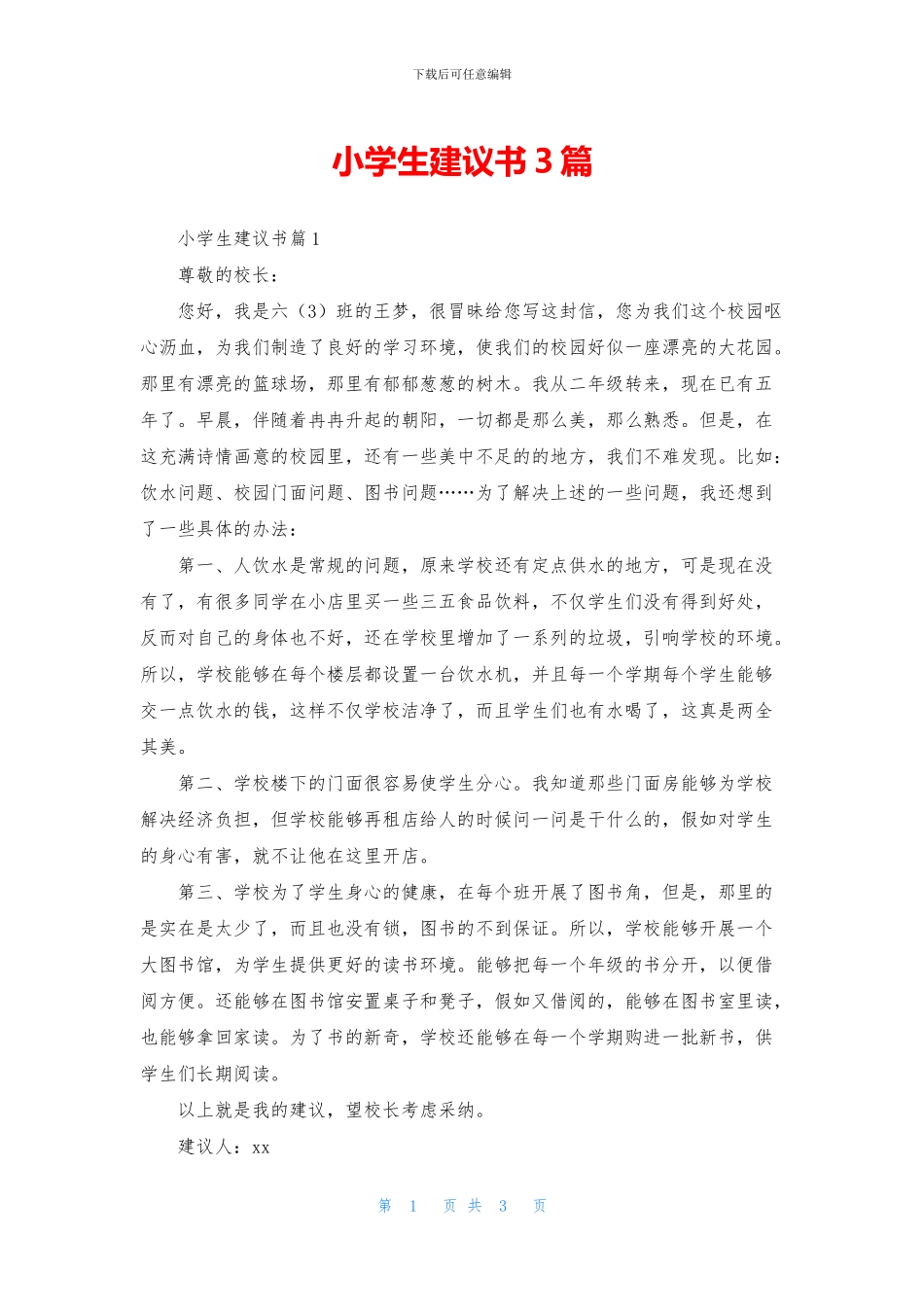 小学生建议书3篇_第1页